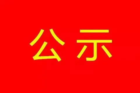 沈陽明顯66kV輸變電工程社會穩(wěn)定風險評估公示